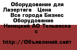 Оборудование для Лазертага › Цена ­ 180 000 - Все города Бизнес » Оборудование   . Ненецкий АО,Тельвиска с.